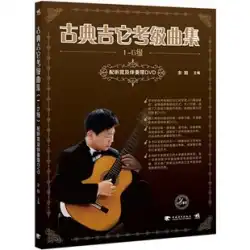 正本 クラシックギター試験集（1級～6級）（DVD付） Yu Yi China Youth Publishing House