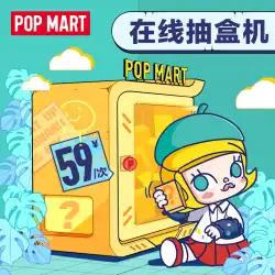 POPMART Bubble Mart Tmall Box Drawerは59元のブラインドボックスに適していますフィギュアは返品と返金をサポートしていません