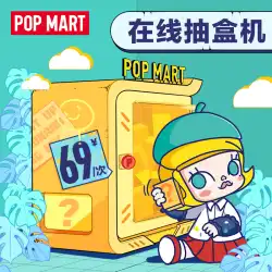POPMART Bubble Mart Tmall Box Drawerは69元のブラインドボックスフィギュアに適しています返品と返金をサポートしていません