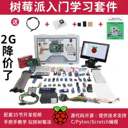 Raspberry Pi 4B エントリー学習 4g 2g 8g Raspberry Pi 開発ボード python マザーボードキット 4