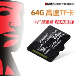 Kingston 64g メモリ 高速メモリ カード レコーダー TF カード 監視カメラ タブレット 電話 ユニバーサル SD カード