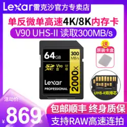 【SF Express】 Lexar Lexar SDカード 64G 2000X高速V90 超小型一眼レフカメラ 4Kビデオメモリーカード UHS-II SDXCカード 64Gカメラ 8Kメモリーカード 300M