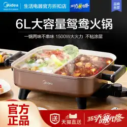 美的電気鍋多機能オシドリ鍋家庭用6L大容量キッチン電気炊飯器プラグイン一体型学生鍋