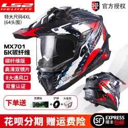 LS2 炭素繊維オフロードラリーヘルメットオートバイのヘルメットの男性と女性防曇二重レンズオートバイ四季フルヘルメット MX701