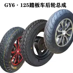 gy6 スクーター後輪アセンブリ 125 Xunying ゴースト火災 3.50-10 真空タイヤ ハブ リア ドラム ブレーキ鋼リング