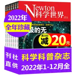 [年間を通じて合計 12 のコレクション] ニュートン サイエンス ワールド マガジン、2022 年 1 月から 12 月、科学と技術の知識を詰め込み、人気のある科学百科事典を探索および発見し、科学は 2023 年以外の定期刊行物を探索します