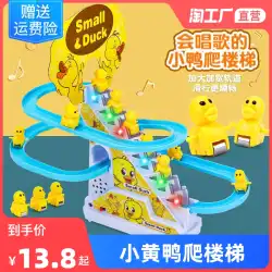 子供の小さな黄色いアヒルの階段を登る電気パズル アヒルの子スライドおもちゃ男性赤ちゃん 1-3 歳 2 音楽トラック