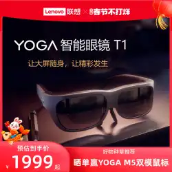 【新製品発表】 Lenovo YOGA スマートグラス T1 家庭用 HD 携帯電話 プロジェクション 3D ポータブル 大画面視聴 VR グラス オールインワン 仮想現実 AR 体性感覚ゲーム機