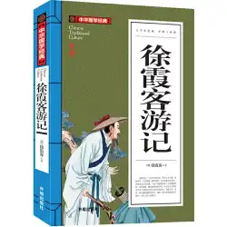 Xu Xiake&#39;s Travel Notes (Young Edition) 小中学生のための中国国家学の古典 課外読書の本 バリアフリーの読書の古典