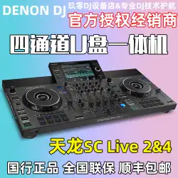 Denon/Tianlong SC Live 2 4U ディスク一体型 DJコントローラーボックス ルームバー 業務用ディスクマシン機器