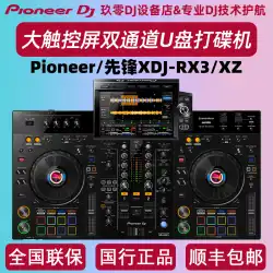 Pioneer/パイオニア XDJRX3 RR XZバー 個室DJプレーヤー 一体型デジタルUディスクコントローラー