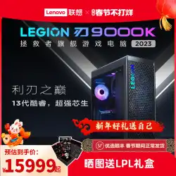 【大型新製品発表会】レノボ Savior Blade 9000K 2023 第13世代 Core i9-13900KF/RTX4090 RTX4080/64G/2T ゲーミングデスクトップパソコン