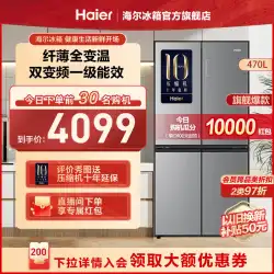 【レベル1デュアル周波数変換】ハイアール冷蔵庫470Lクロス4ドア超薄型組み込み空冷無霜家庭用公式