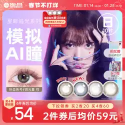 Haichang 追いかける淡い色のコンタクト レンズ 1 日使い捨ての女性の色の見えない近視メガネ 10 個の公式サイトの旗艦店本物の非半年使い捨て