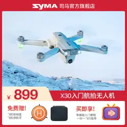 syma Sima X30 エントリーレベル ドローン 空撮 高解像度 プロフェッショナル 折りたたみ式航空機 モデル リモコン 航空機