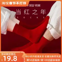 今年の赤い靴下は赤い女性の秋と冬の純粋な綿のミッドチューブの靴下は、ウサギの年に属し、新年の夫婦は男性のペアです