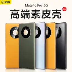 Flash Magic は、Huawei mate40pro 携帯電話ケース 40pro+ 保護カバー mt40e オールインクルーシブ 落下防止 m40 新しい無地レザー バージョン meta30 シリコン 女性 メテ ネット 赤 ポル 男性 epro ハイエンドに適しています