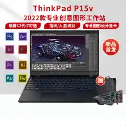 Lenovo ThinkPad P15v 2022 15.6インチ 第12世代 i7 Core 標準圧力 CAD ドローイング デザイナー モバイル グラフィックス ワークステーション 4G 独自ディスプレイ IBM ノートパソコン