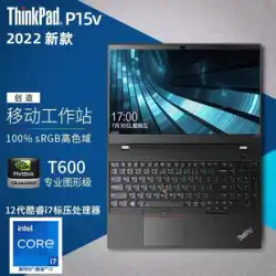 レノボ ThinkPad P15V 2022 第12世代 Core i7-12700H T600 独立ディスプレイ 4G 15.6インチ 3Dデザイン モデリング ドローイング モバイル グラフィックス ワークステーション ノートパソコン