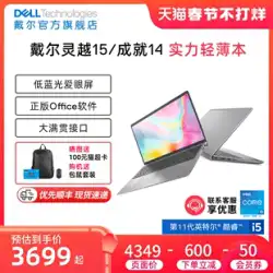 【店長おすすめ】DELL / DELL Lingyue 3511 / Achievement 3420 14インチ / 15.6インチ インテル Core i5 ノートパソコン ビジネス オフィス 学生 薄くて軽い 携帯本