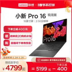 【16型大画面】Lenovo Xiaoxin Pro16 Ryzen Edition ノートパソコン 16型 2.5K大画面 薄型軽量 大学生 パソコン オフィス ゲーム デザイン PS お絵描きパソコン