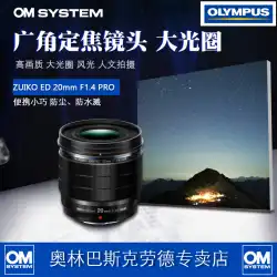 OM SYSTEM/オリンパス 20mm F1.4 PRO 大口径広角固定焦点レンズ 人間味のある撮影