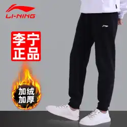 Li Ning スポーツパンツ メンズ ストレート プラッシュパンツ ランニング バスケットボール フットボール トレーニング スクールユニフォーム 冬 厚手 暖かい長ズボン