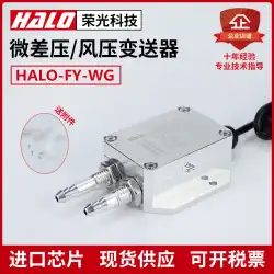 HALO-FY-WG エア圧力発信器 微差圧センサー ファン圧力 ダクト圧力 差圧炉負圧
