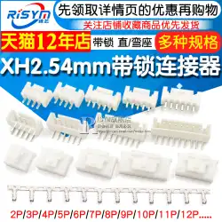 XH2.54mm ロック付 ストレート/曲座 XHBコネクタ コネクタ ピンプラグ 圧着端子 2p/3/8/12P