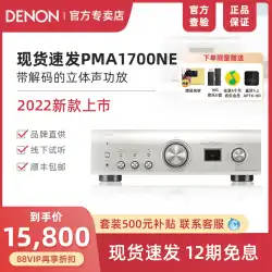Denon/Tianlong PMA-1700/1600NE ステレオハイファイアンプ ロスレス音質パワーアンプ