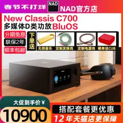 英国 NAD C700 BluOS デコーディング デジタル クラス D パワー アンプ Bluetooth USB ストリーミング メディア ハイパワー アンプ