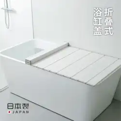 日本輸入折りたたみバスタブカバー家庭用バスルームカバーフレームバス断熱カバーバスタブダストカバーバスアーティファクト