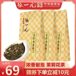 張一元茶 特級 香りの強いジャスミン茶 150g（50g×3袋） 中国古来の新酒