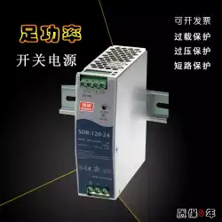 SDR-120-24 レール取付スイッチング電源 24v5A12V/SDR-240-24/SDR-75-24 Mingwei
