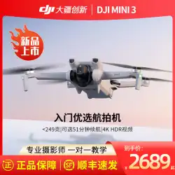 【SFエクスプレス即日発行】Dajiang DJI Mini 3 エントリー最適化空撮機 プロ空撮 高画質 スマート 初心者 電池寿命が長い ミニ機体適応 画面リモコン付き DJI UAV
