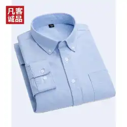 Vancl / Fanke Eslite 2022秋冬メンズオックスフォードスピニングシャツ長袖コットンカジュアルで快適なインナーシャツ