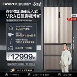 【ゼロ組込み】Casarte/カサルテ 550リットル組込み式 フランス第1級周波数変換霜取り式家庭用冷蔵庫