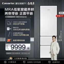 【ピュアホワイトシリーズ】Casarte 400L 平置き 空冷 無霜 家庭用 初級インバーター 超薄型冷蔵庫