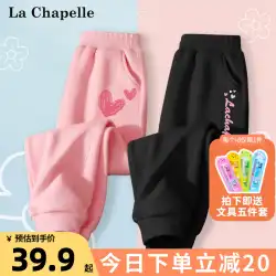 La Chapelleの女の子のズボンの春と秋の大きな子供のスウェットパンツとベルベットのスポーツパンツの子供の春服2023年の新しい子供服