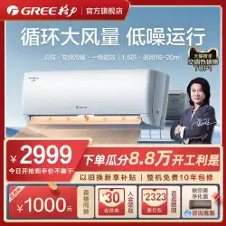 [グリー/グリー公式] 新しいレベル 1 エネルギー効率インバーター暖房および暖房家庭用 1.5HP エアコン 売れ筋オンフック Yunjia