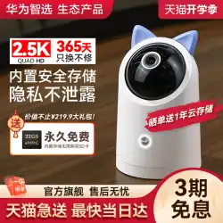 Huaweiスマートセレクション2.5Kスマートカメラホーム360屋内監視ホームリモート携帯電話カメラに適しています