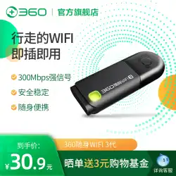360 公式旗艦店 360 ポータブル WiFi3 世代ポータブル ルーター ワイヤレス ネットワーク カード デスクトップ モバイル ノートブック ワイヤレス レシーバー USB トランスミッター 信号共有 wifi