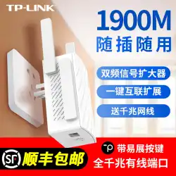 TP-LINK デュアル周波数 AC1900M ギガビット ワイヤレス wifi 信号増幅器 wf リレー 強化増幅 ホーム 妻 超強化 5G ネットワーク ワイファイ ルーター 延長受信 tplink