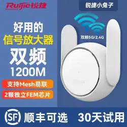 Ruijie Little Rabbit WiFi 信号増幅器 デュアル周波数 5G 信号増強増幅器 リピータ 1200M 拡張受信拡張ブリッジ ギガビット ワイヤレス ルーター ネットワーク スター ヤオ ホーム