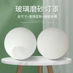 球面ガラス ランプ シェード乳白色マット ラウンド シングル口シェル カバー テーブル ランプ天井シャンデリア diy クリエイティブ アクセサリー