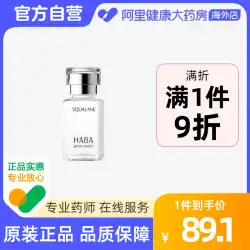 日本 HABA スクワラン美容オイル 保湿エッセンス 敏感肌の美白に適した 15ml/30ml