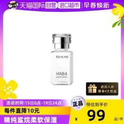 【自営】HABA スクワラン美容オイル 保湿美容液 15ml/30ml 敏感肌補修オイル 収縮保湿