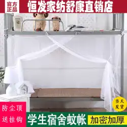 Hengfa 学生寮の蚊帳 0.9 シングル上段と下段の一般的な蚊帳暗号化 1.2 メートル 1.5m 家庭用シングルドア