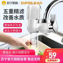 【Supor 758】浄水器 家庭用 キッチン 蛇口 フィルター 水道水フィルター フィルター フロント