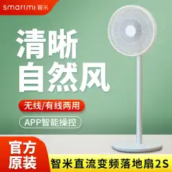 Xiaomi Zhimi DC周波数変換フロアファン2S扇風機ホーム垂直ポータブルインテリジェントミュートワイヤレスWiFi